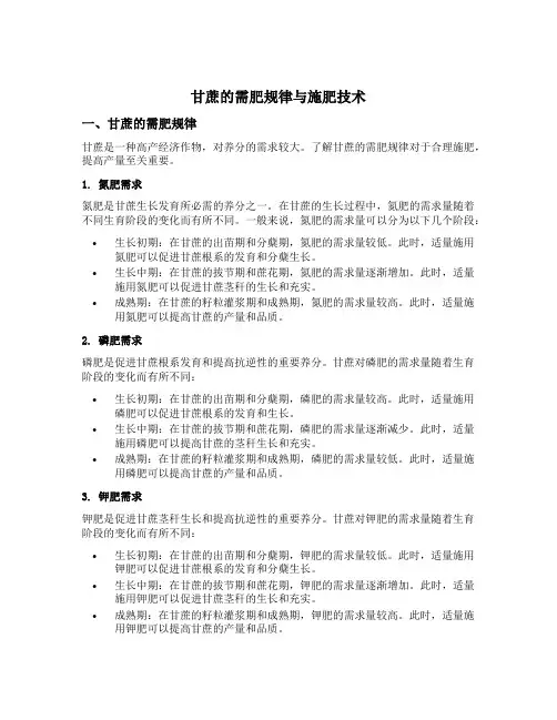 甘蔗的需肥规律与施肥技术