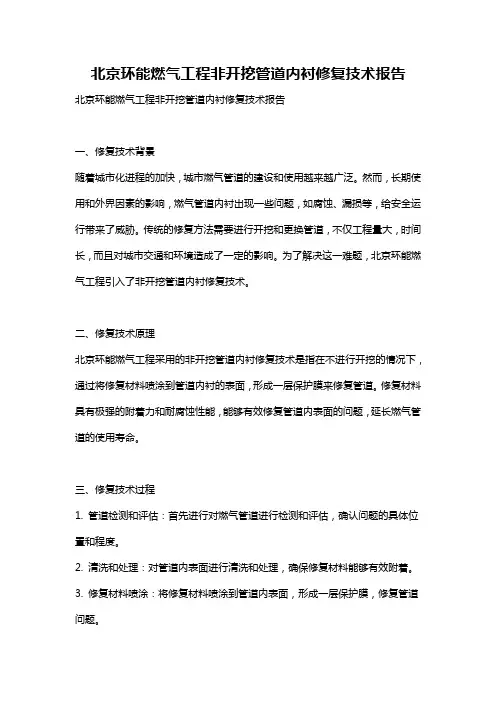 北京环能燃气工程非开挖管道内衬修复技术报告