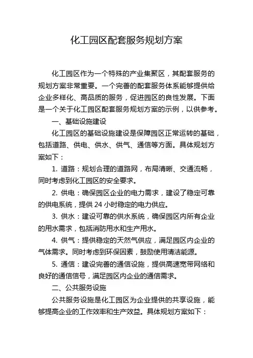 化工园区配套服务规划方案
