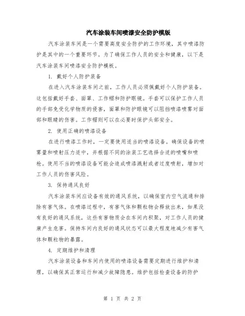 汽车涂装车间喷漆安全防护模版
