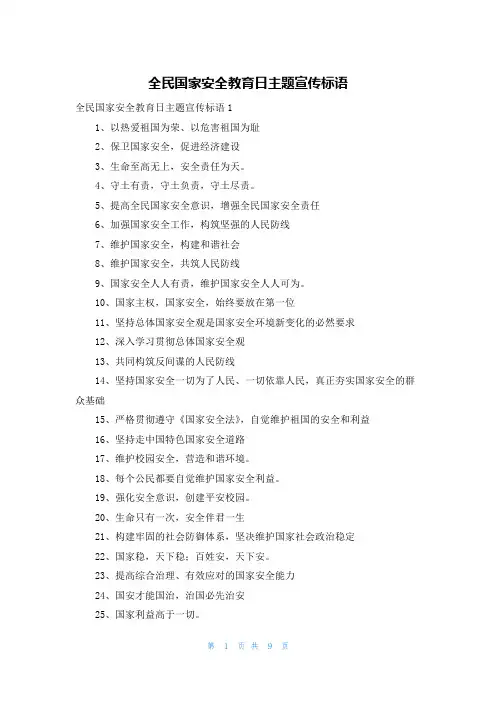 全民国家安全教育日主题宣传标语