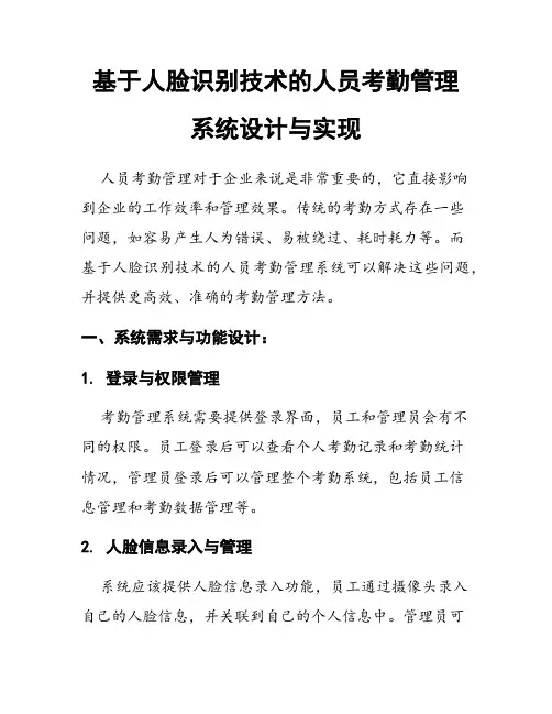 基于人脸识别技术的人员考勤管理系统设计与实现