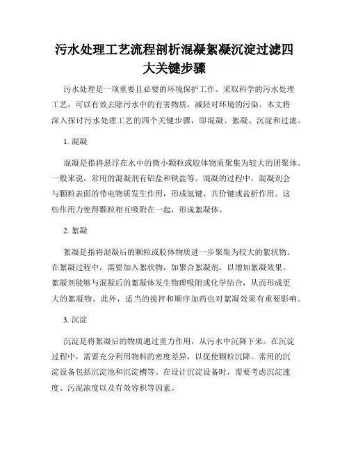 污水处理工艺流程剖析混凝絮凝沉淀过滤四大关键步骤