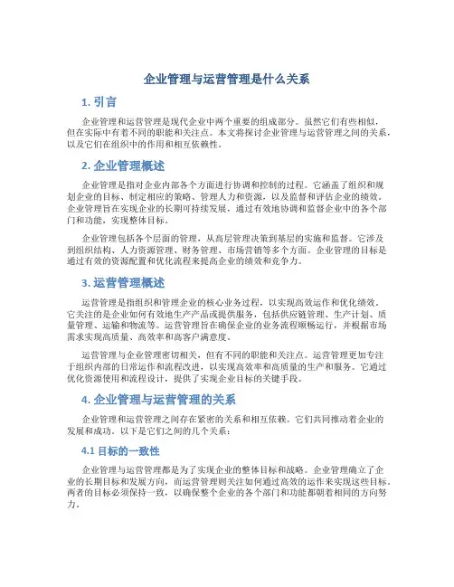 企业管理与运营管理是什么关系