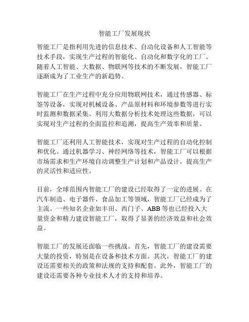 智能工厂发展现状