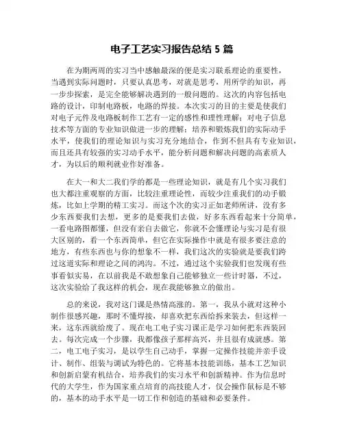 电子工艺实习报告总结5篇
