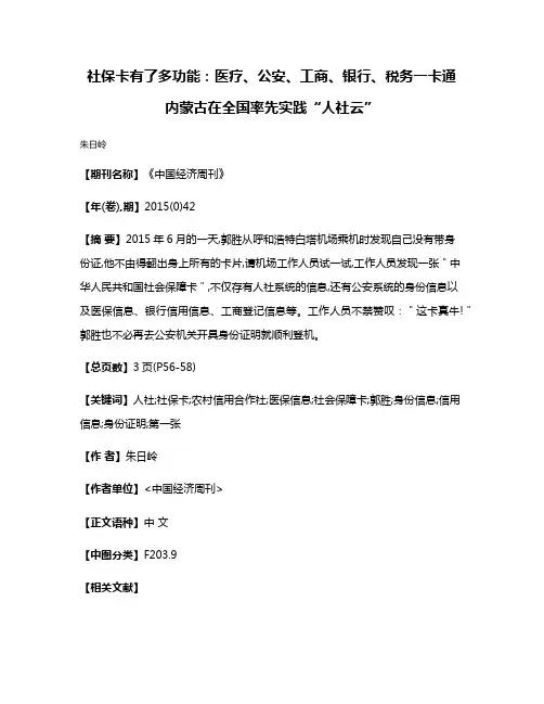 社保卡有了多功能:医疗、公安、工商、银行、税务一卡通 内蒙古在全国率先实践“人社云”