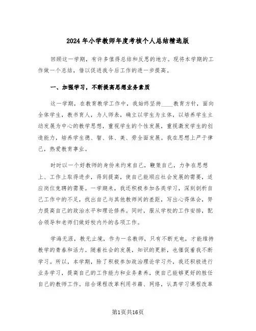 2024年小学教师年度考核个人总结精选版（6篇）