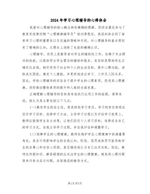 2024年学习心理辅导的心得体会（三篇）