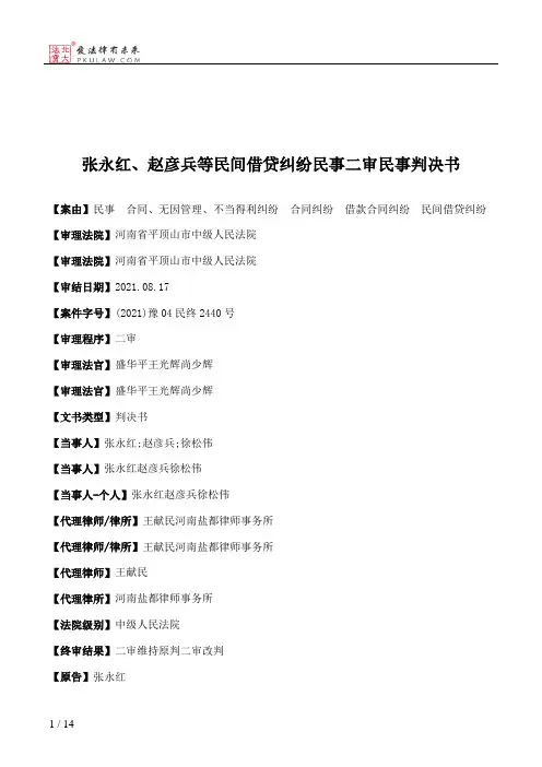张永红、赵彦兵等民间借贷纠纷民事二审民事判决书