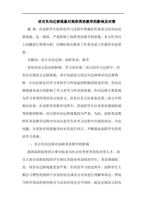 语言负向迁移现象对高职英语教学的影响及对策