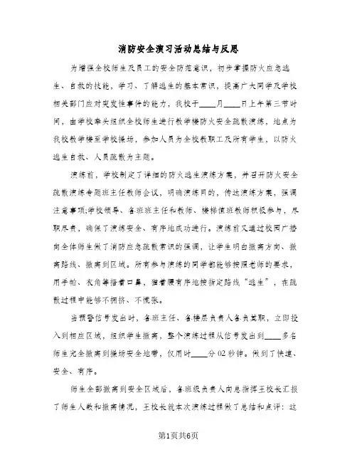 消防安全演习活动总结与反思(4篇)