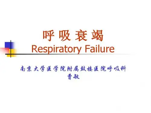 呼吸衰竭