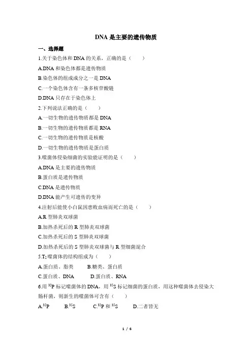 高考一轮复习基础训练《DNA是主要的遗传物质》