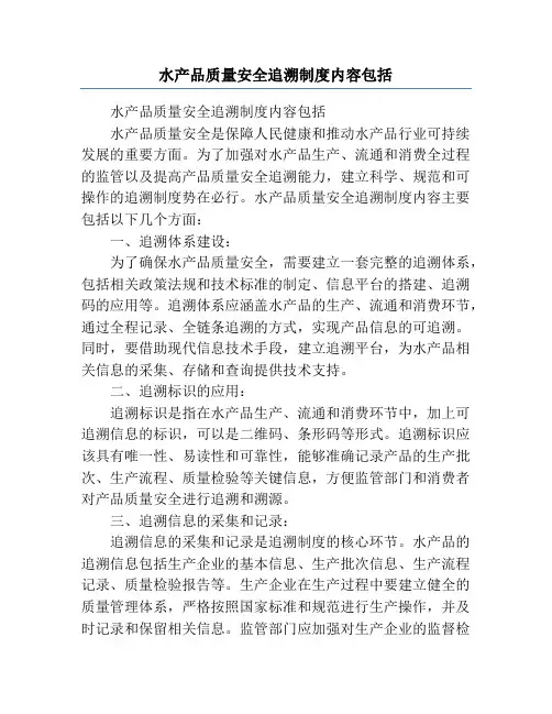 水产品质量安全追溯制度内容包括