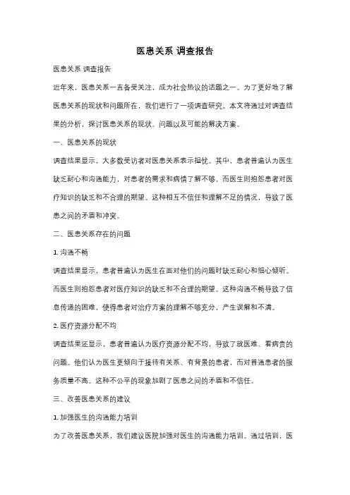医患关系 调查报告