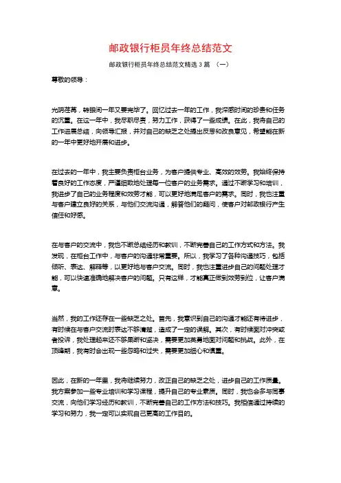 邮政银行柜员年终总结范文3篇