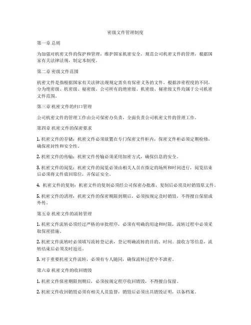 密级文件管理制度