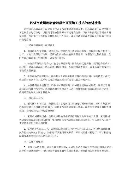 浅谈市政道路沥青混凝土面层施工技术的改进措施