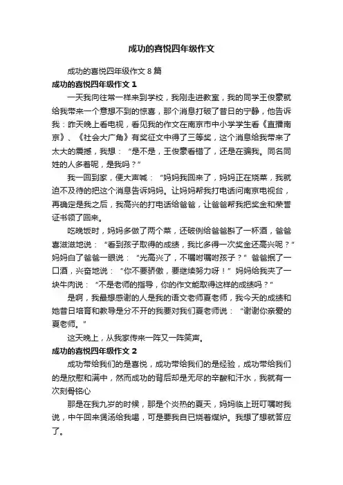 成功的喜悦四年级作文8篇
