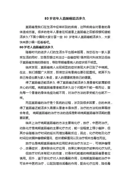 80岁老年人直肠癌能活多久