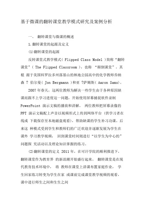 基于微课的翻转课堂教学模式研究及案例分析-最新作文