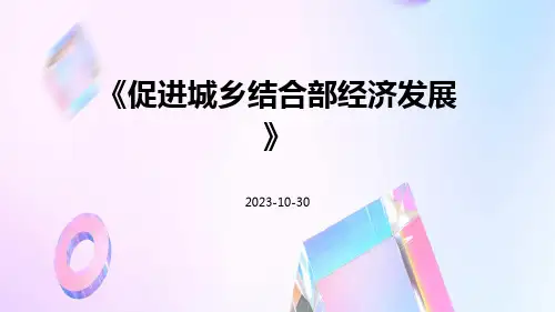 促进城乡结合部经济发展