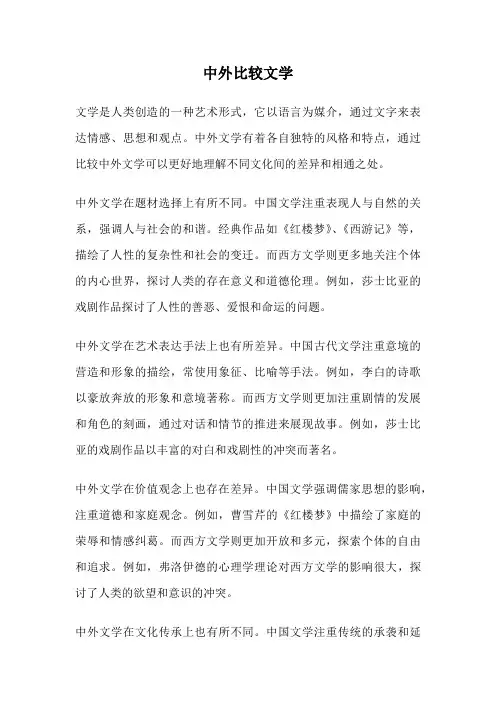 中外比较文学