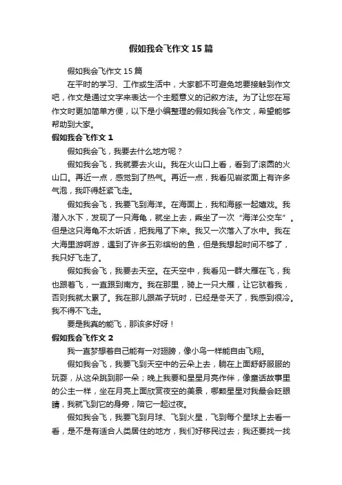 假如我会飞作文15篇