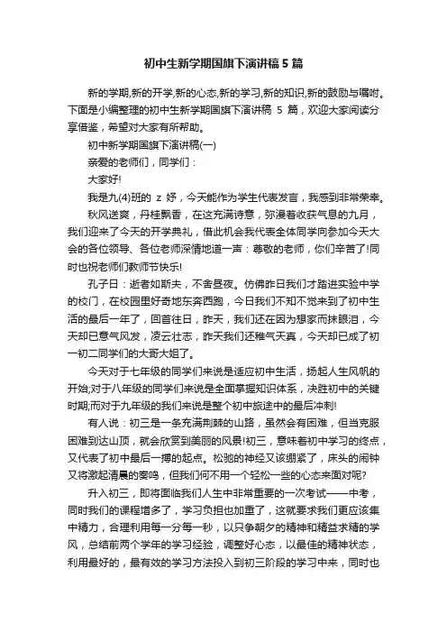 初中生新学期国旗下演讲稿5篇