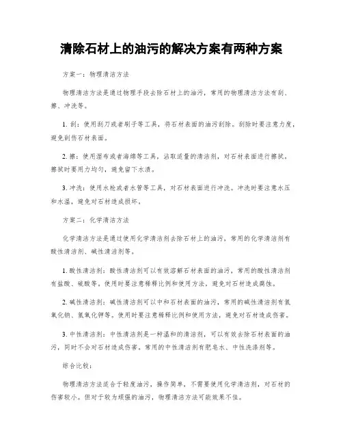 清除石材上的油污的解决方案有两种方案