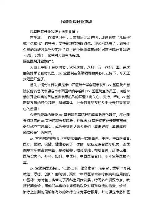 民营医院开业致辞