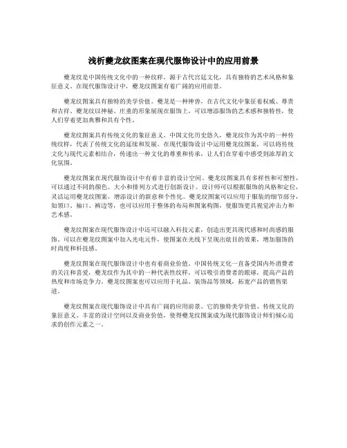 浅析夔龙纹图案在现代服饰设计中的应用前景