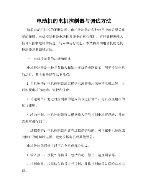 电动机的电机控制器与调试方法