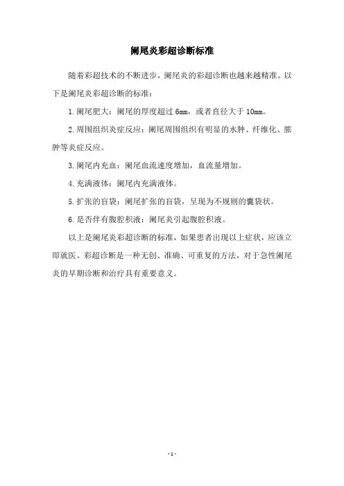 阑尾炎彩超诊断标准