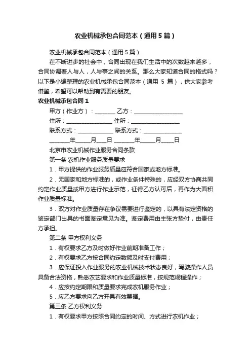 农业机械承包合同范本（通用5篇）