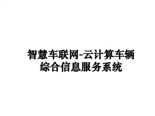 最新智慧车联网-云计算车辆综合信息服务系统课件ppt