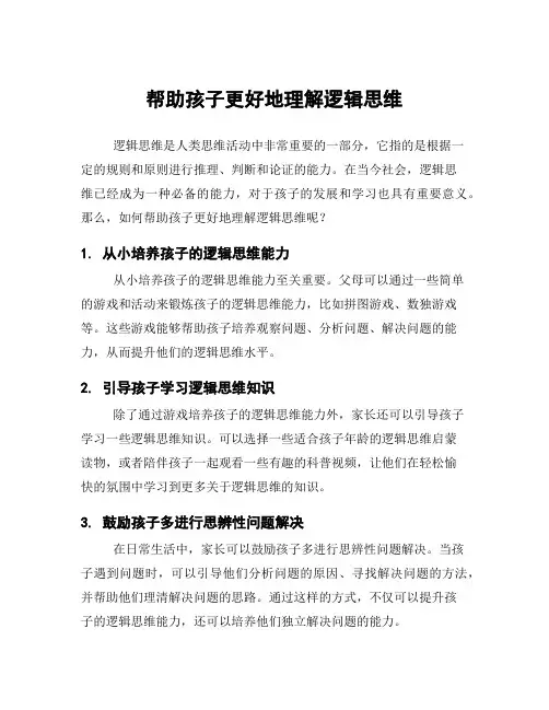 帮助孩子更好地理解逻辑思维