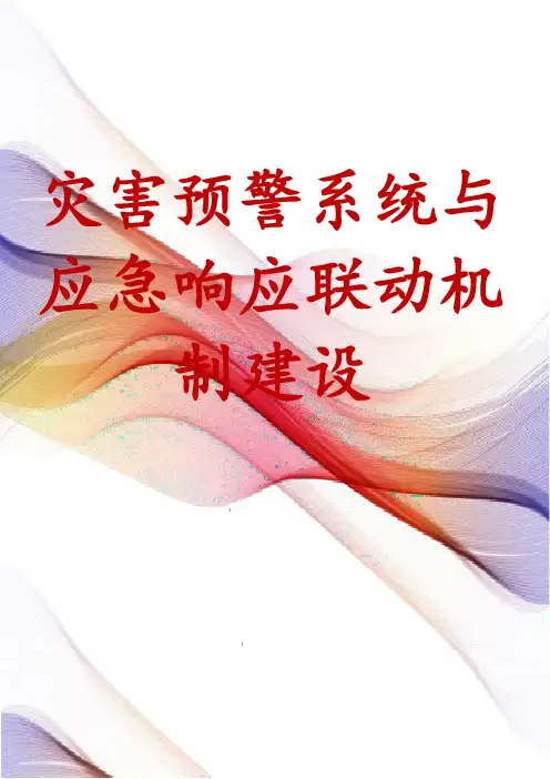 灾害预警系统与应急响应联动机制建设