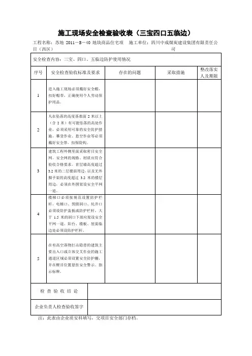 施工现场安全检查验收表(三宝四口五临边)(蜀新)