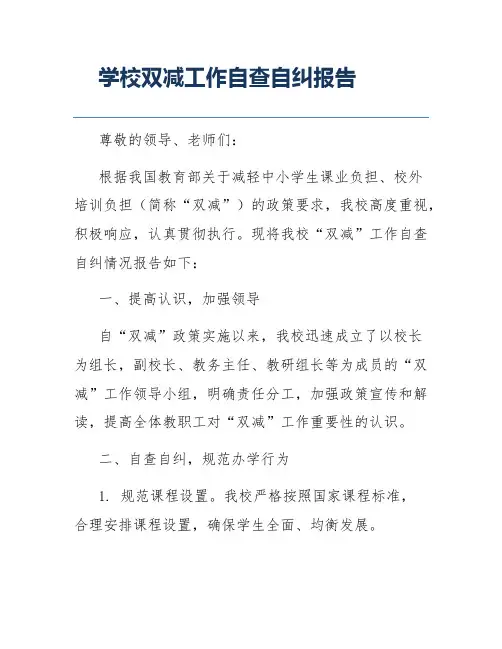 学校双减工作自查自纠报告
