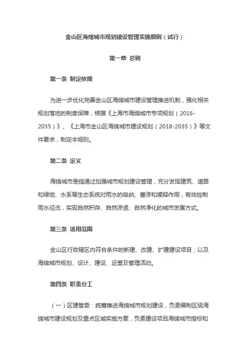 金山区海绵城市规划建设管理实施细则(试行)