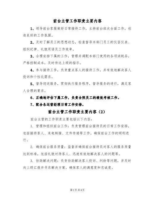 前台主管工作职责主要内容（3篇）
