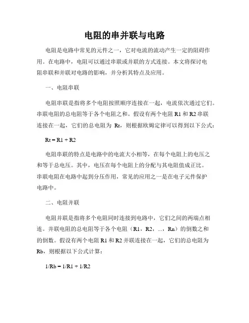电阻的串并联与电路