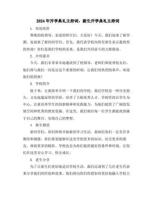 2024年开学典礼主持词：新生开学典礼主持词