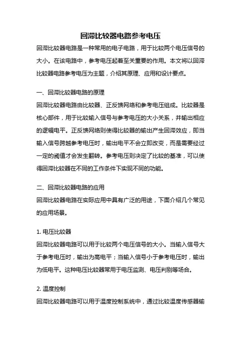 回滞比较器电路参考电压