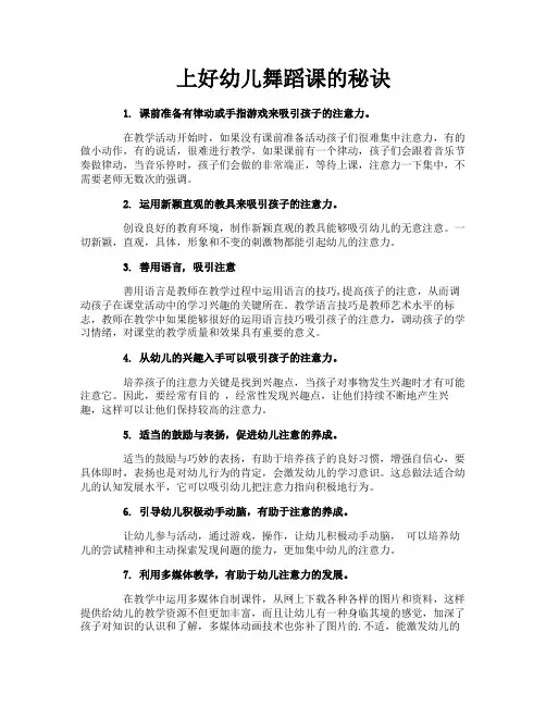 上好幼儿舞蹈课的秘诀