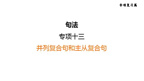 人教新目标中考英语一轮复习--课堂讲本句法--并列复合句和主从复合句(课件)