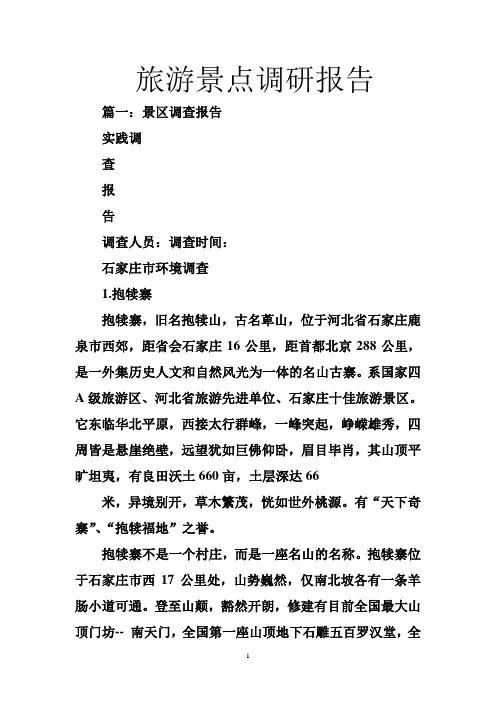 旅游景点调研报告
