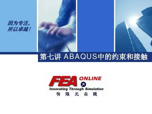 ABAQUS中的约束和接触